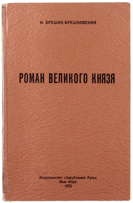 Брешко-Брешковский Н.Н. Роман Великого князя. Нью-Йорк: Зарубежная Русь, 1972.